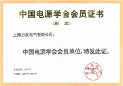 中国电源学会会员证书